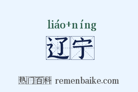 辽宁是什么意思的图片